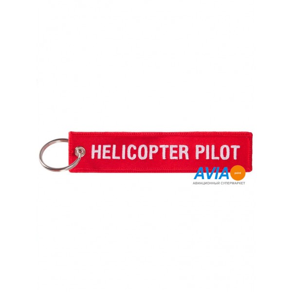 Брелок "Helicopter pilot"