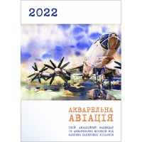 Календарь авиационный "Акварельная Авиация 2022"